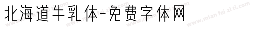北海道牛乳体字体转换