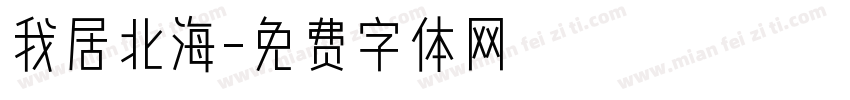 我居北海字体转换
