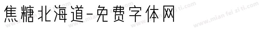 焦糖北海道字体转换 焦糖北海道字体转换
