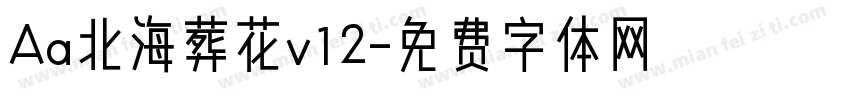 Aa北海葬花v12字体转换