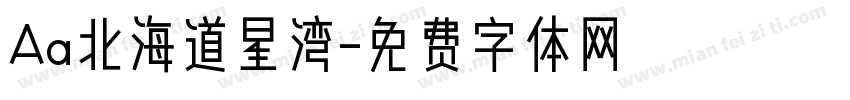 Aa北海道星湾字体转换