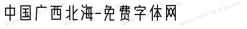中国广西北海字体转换
