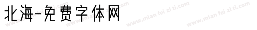 北海字体转换