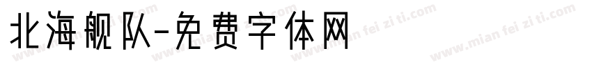 北海舰队字体转换