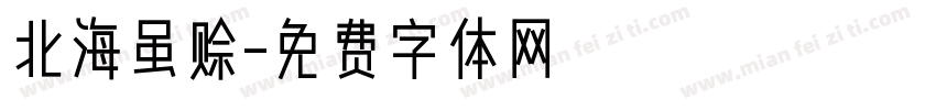 北海虽赊字体转换