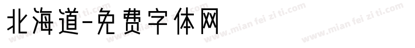 北海道字体转换