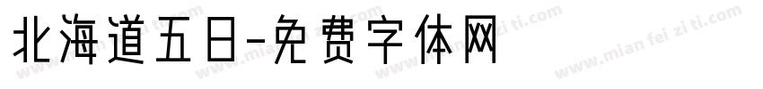 北海道五日字体转换