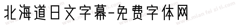 北海道日文字幕字体转换