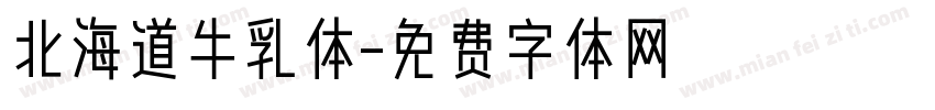 北海道牛乳体字体转换