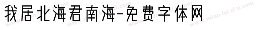 我居北海君南海字体转换