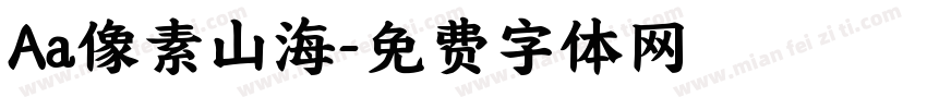 Aa像素山海字体转换