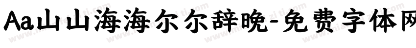 Aa山山海海尔尔辞晚字体转换