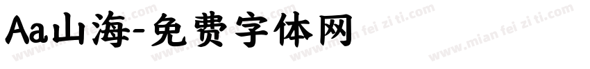 Aa山海字体转换