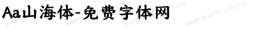 Aa山海体字体转换