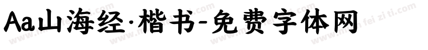 Aa山海经·楷书字体转换