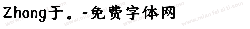 Zhong于。字体转换