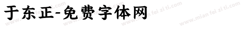 于东正字体转换