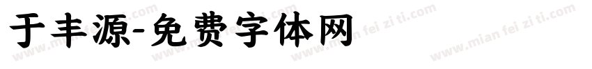 于丰源字体转换