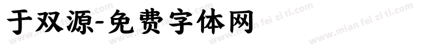 于双源字体转换