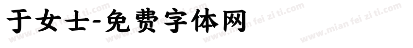 于女士字体转换