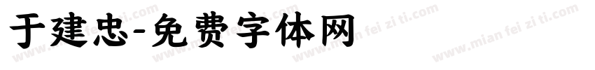 于建忠字体转换