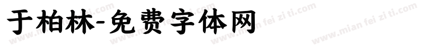 于柏林字体转换