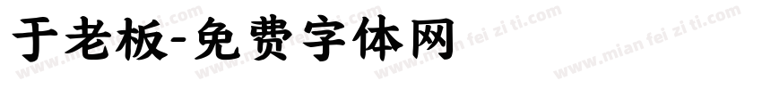 于老板字体转换