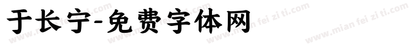 于长宁字体转换