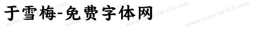 于雪梅字体转换