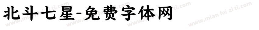北斗七星字体转换