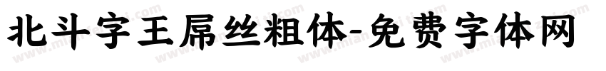 北斗字王屌丝粗体字体转换