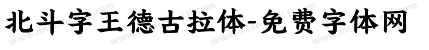 北斗字王德古拉体字体转换