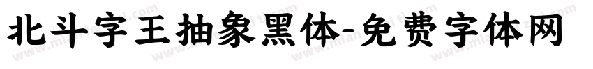 北斗字王抽象黑体字体转换