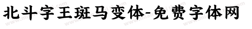 北斗字王斑马变体字体转换
