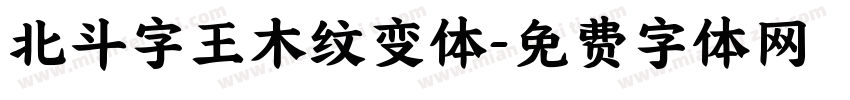 北斗字王木纹变体字体转换