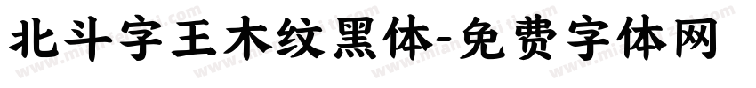 北斗字王木纹黑体字体转换