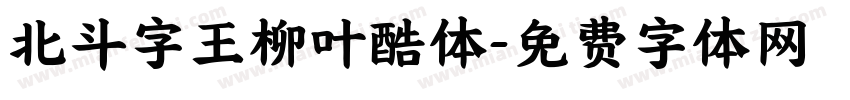 北斗字王柳叶酷体字体转换