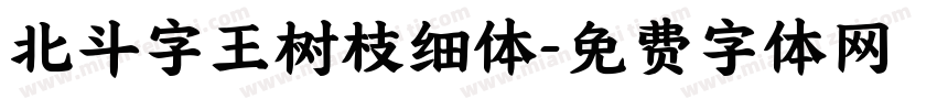 北斗字王树枝细体字体转换