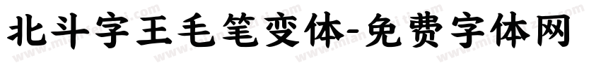 北斗字王毛笔变体字体转换