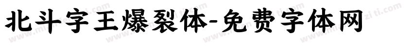 北斗字王爆裂体字体转换