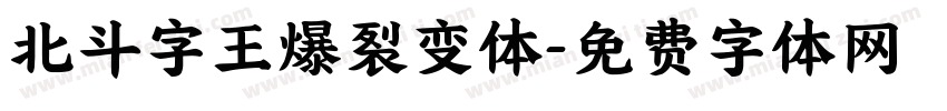 北斗字王爆裂变体字体转换