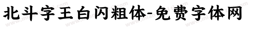 北斗字王白闪粗体字体转换