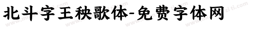 北斗字王秧歌体字体转换