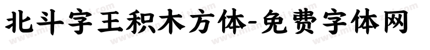 北斗字王积木方体字体转换