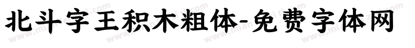 北斗字王积木粗体字体转换