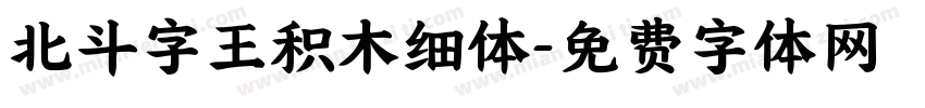 北斗字王积木细体字体转换