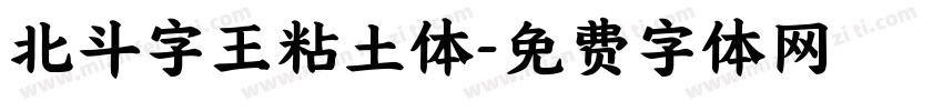 北斗字王粘土体字体转换