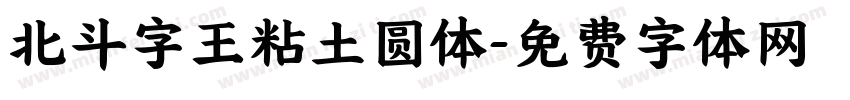 北斗字王粘土圆体字体转换
