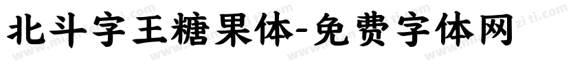 北斗字王糖果体字体转换