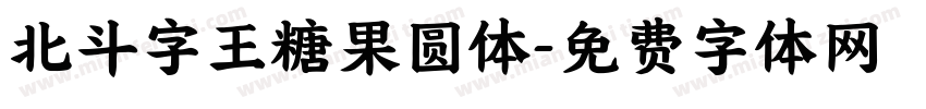 北斗字王糖果圆体字体转换